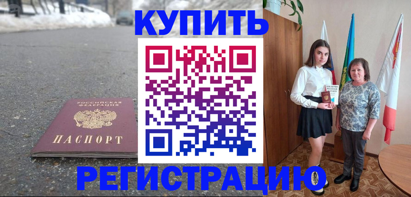 прописка 2025 в Армавире