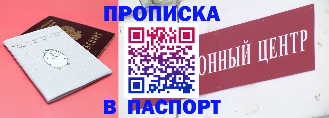 купить прописку в Армавире